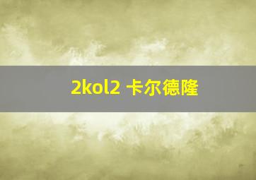 2kol2 卡尔德隆